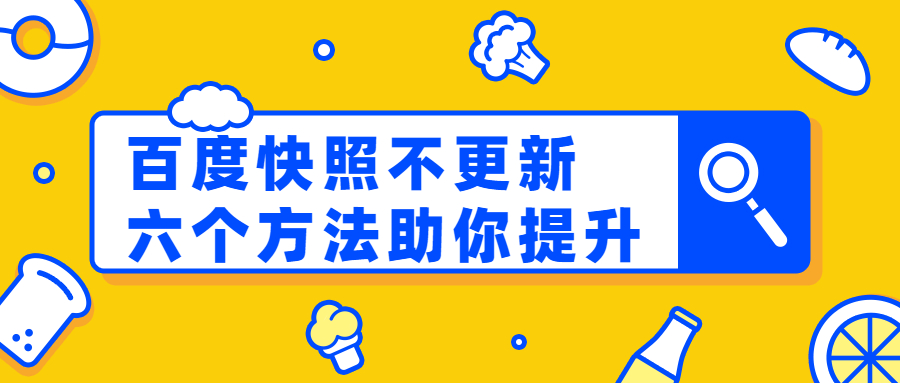 百度快照不更新?六大方法助你提升.jpg 百度快照不更新?六大方法助你提升.jpg