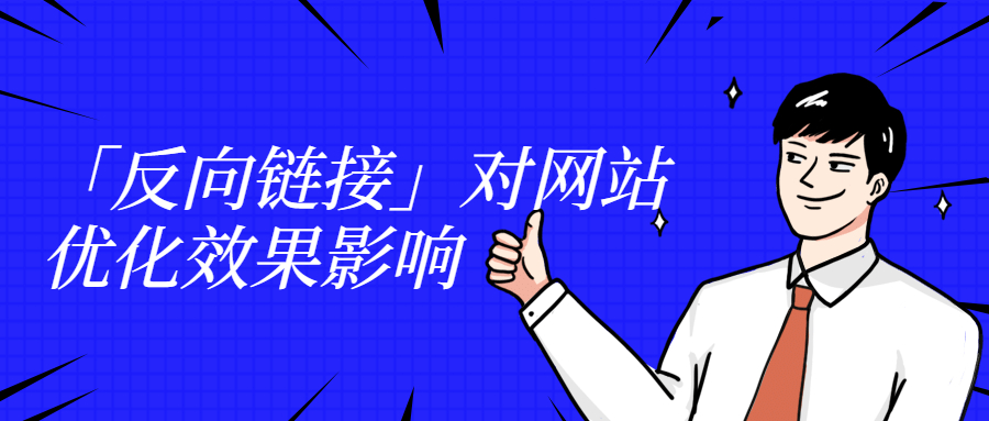 「反向链接」对网站优化效果影响.jpg
