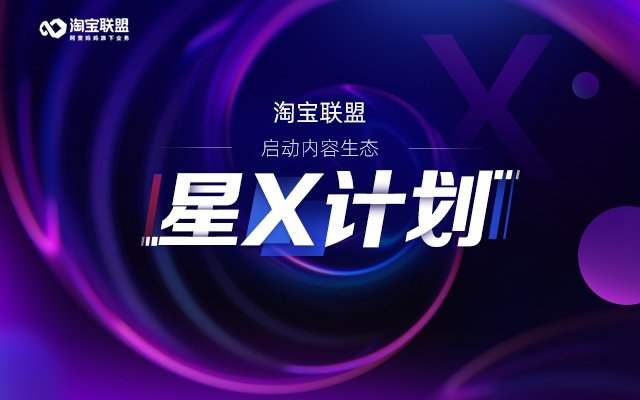 淘宝联盟“星X计划”.jpg 淘宝联盟“星X计划”.jpg