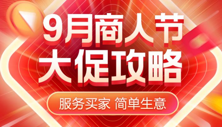 9月商人节.jpg