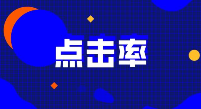 1688点击率.jpg